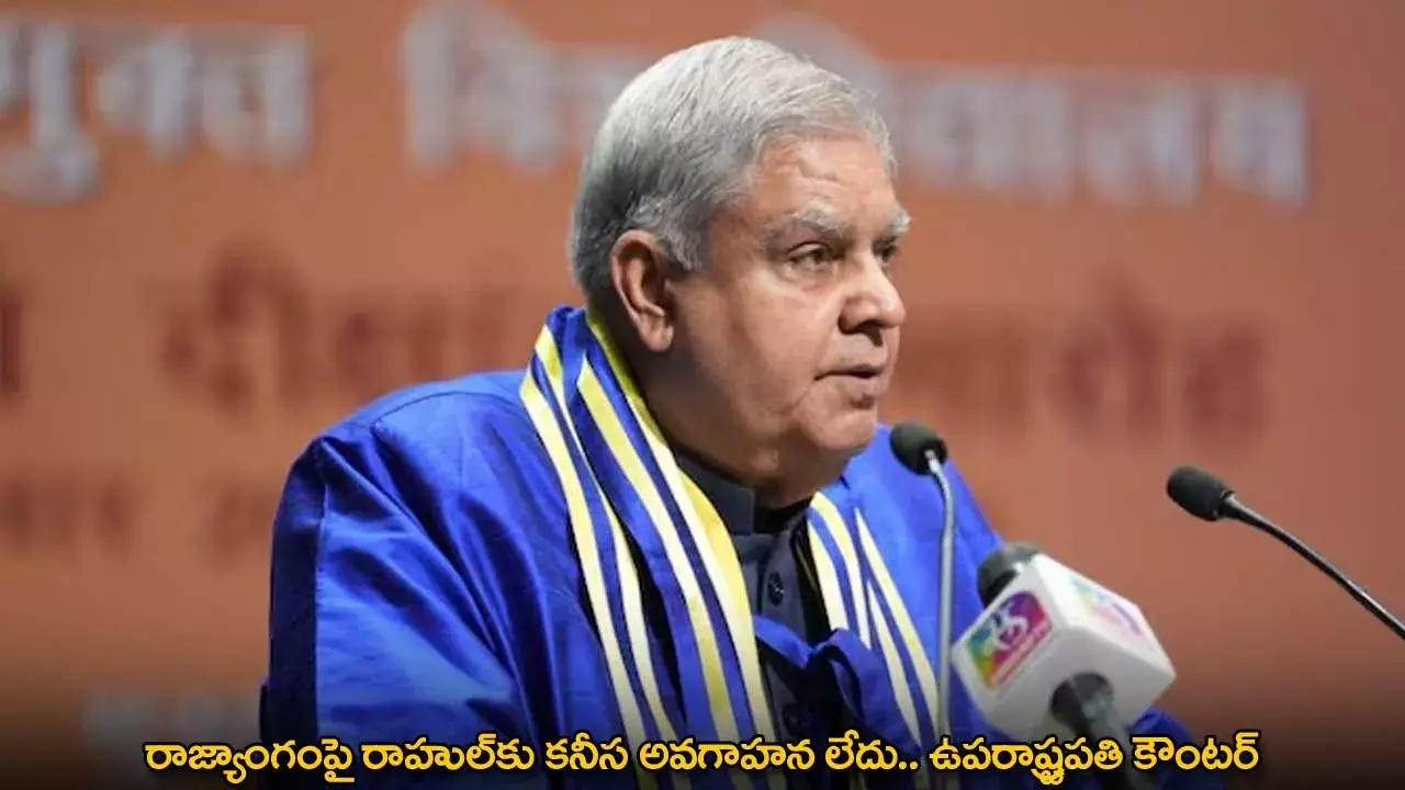 Rahul Gandhi : రాజ్యాంగంపై రాహుల్⁬కు కనీస అవగాహన లేదు.. ఉపరాష్ట్రపతి కౌంటర్