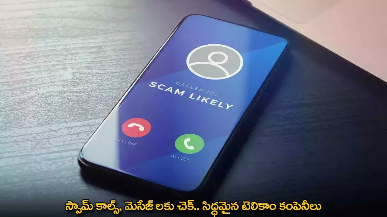 Spam Calls : స్పామ్ కాల్స్, మెసేజ్ లకు చెక్.. సిద్ధమైన టెలికాం కంపెనీలు Spam Calls : స్పామ్ కాల్స్, మెసేజ్ లకు చెక్.. సిద్ధమైన టెలికాం కంపెనీలు