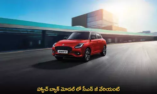 Maruti Suzuki : హ్యాచ్ బ్యాక్ మోడల్ లో సీఎన్ జీ వేరియంట్