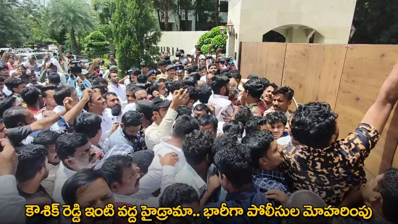 Kaushik Reddy : కౌశిక్ రెడ్డి ఇంటి వద్ద హైడ్రామా.. భారీగా పోలీసుల మోహరింపు Kaushik Reddy : కౌశిక్ రెడ్డి ఇంటి వద్ద హైడ్రామా.. భారీగా పోలీసుల మోహరింపు
