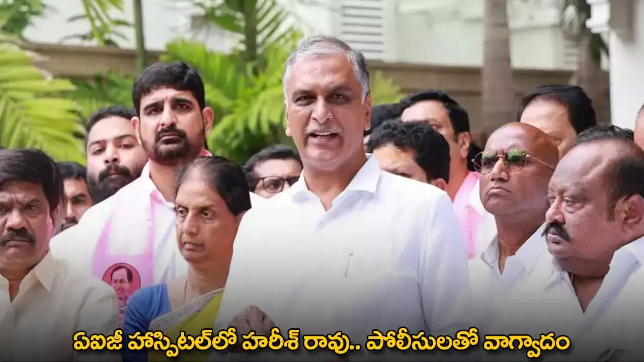 Harish Rao : ఏఐజీ హాస్పిటల్‌లో హరీశ్ రావు.. పోలీసులతో వాగ్వాదం