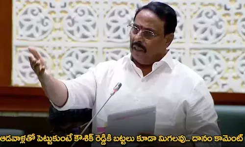 TG : ఆడవాళ్లతో పెట్టుకుంటే కౌశిక్ రెడ్డికి బట్టలు కూడా మిగలవు.. దానం కామెంట్ TG : ఆడవాళ్లతో పెట్టుకుంటే కౌశిక్ రెడ్డికి బట్టలు కూడా మిగలవు.. దానం కామెంట్