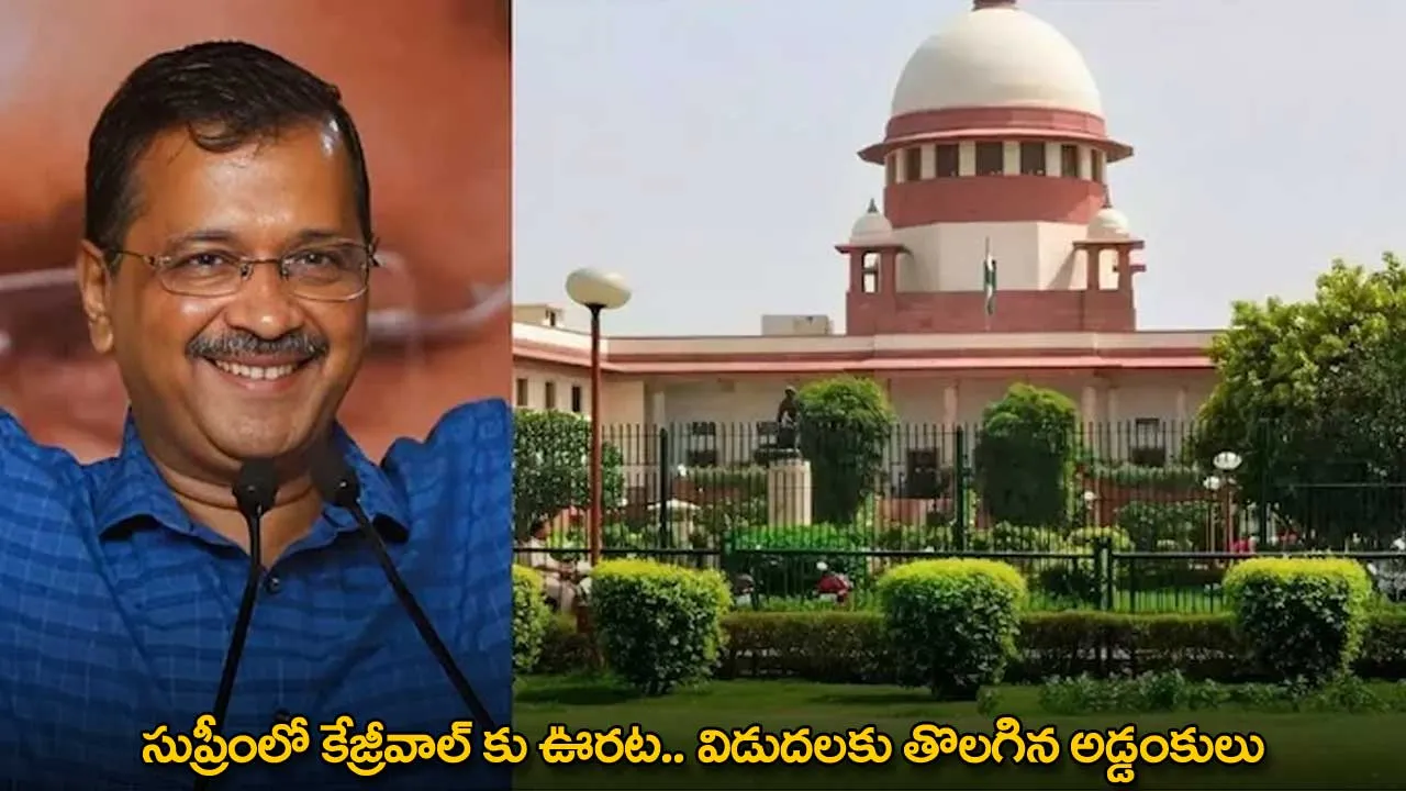 Arvind Kejriwal : సుప్రీంలో కేజ్రీవాల్ కు ఊరట.. విడుదలకు తొలగిన అడ్డంకులు Arvind Kejriwal : సుప్రీంలో కేజ్రీవాల్ కు ఊరట.. విడుదలకు తొలగిన అడ్డంకులు