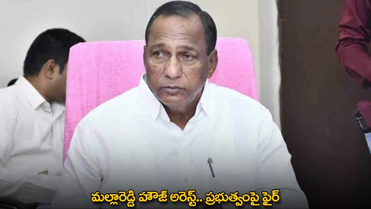 Mallareddy : మల్లారెడ్డి హౌజ్ అరెస్ట్.. ప్రభుత్వంపై ఫైర్ Mallareddy : మల్లారెడ్డి హౌజ్ అరెస్ట్.. ప్రభుత్వంపై ఫైర్