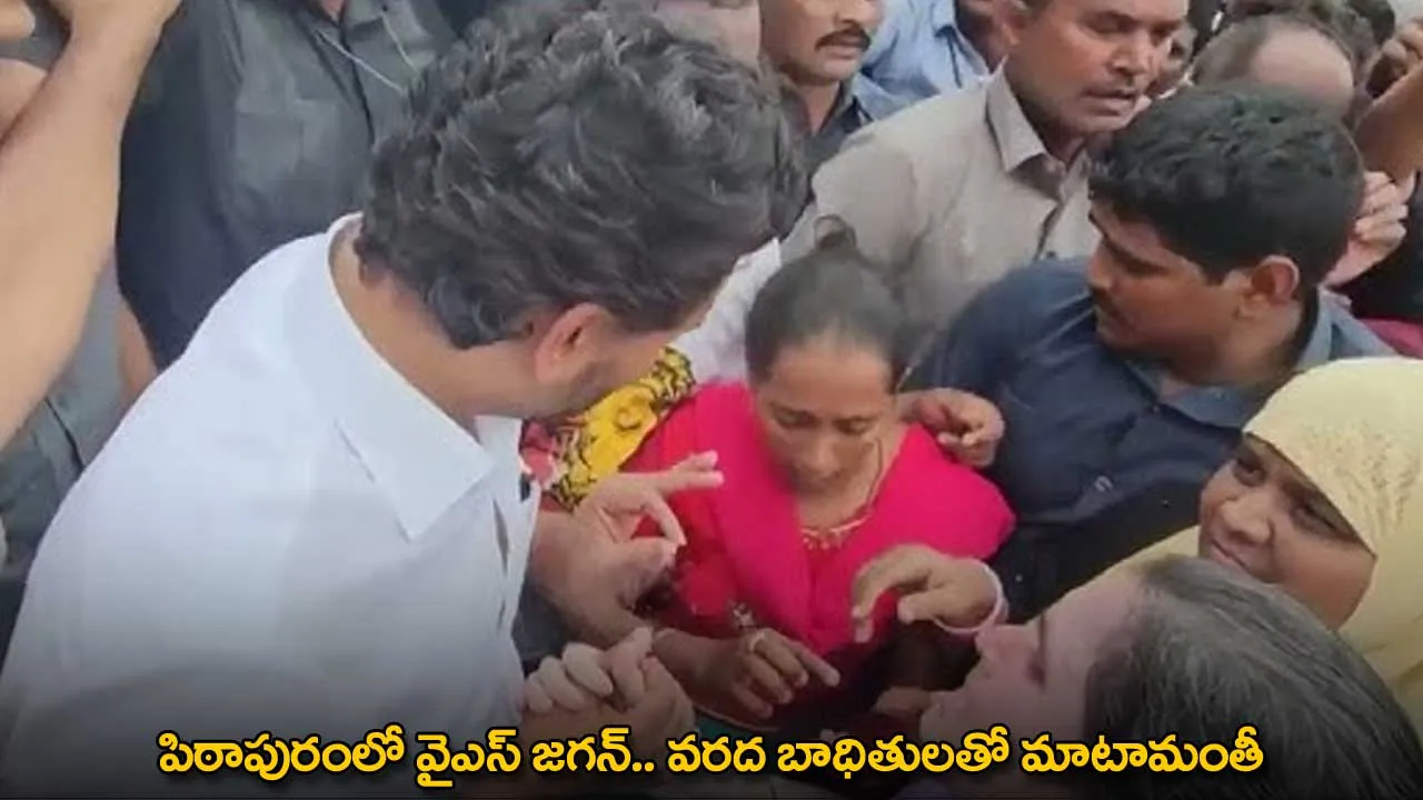 YS Jagan : పిఠాపురంలో వైఎస్ జగన్.. వరద బాధితులతో మాటామంతీ YS Jagan : పిఠాపురంలో వైఎస్ జగన్.. వరద బాధితులతో మాటామంతీ