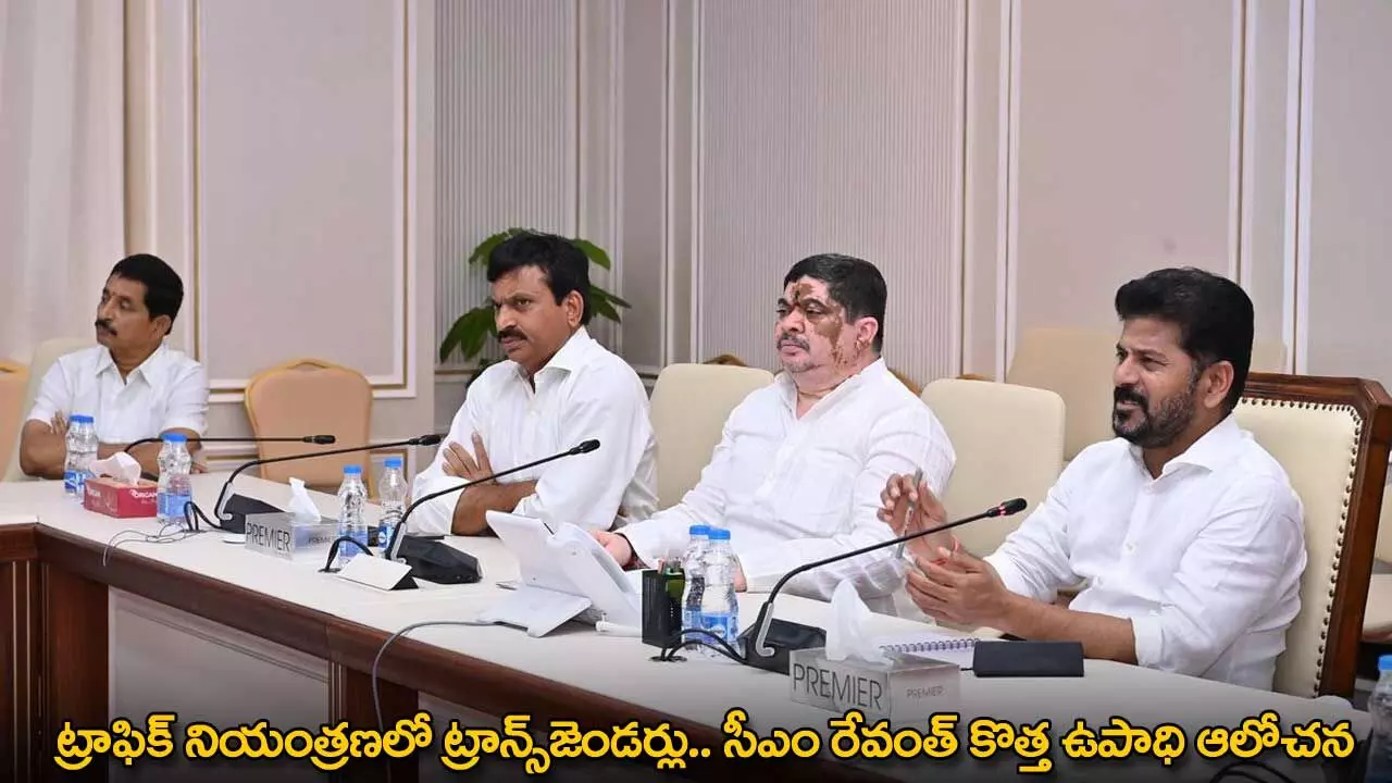 TG : ట్రాఫిక్ నియంత్రణలో ట్రాన్స్జెండర్లు.. సీఎం రేవంత్ కొత్త ఉపాధి ఆలోచన TG : ట్రాఫిక్ నియంత్రణలో ట్రాన్స్జెండర్లు.. సీఎం రేవంత్ కొత్త ఉపాధి ఆలోచన