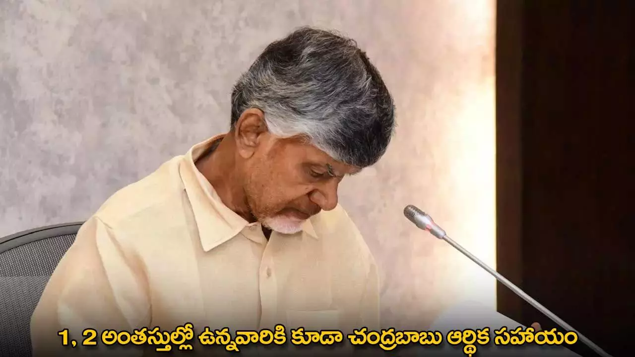 CM Chandrababu : 1, 2 అంతస్తుల్లో ఉన్నవారికి కూడా చంద్రబాబు ఆర్థిక సహాయం CM Chandrababu : 1, 2 అంతస్తుల్లో ఉన్నవారికి కూడా చంద్రబాబు ఆర్థిక సహాయం
