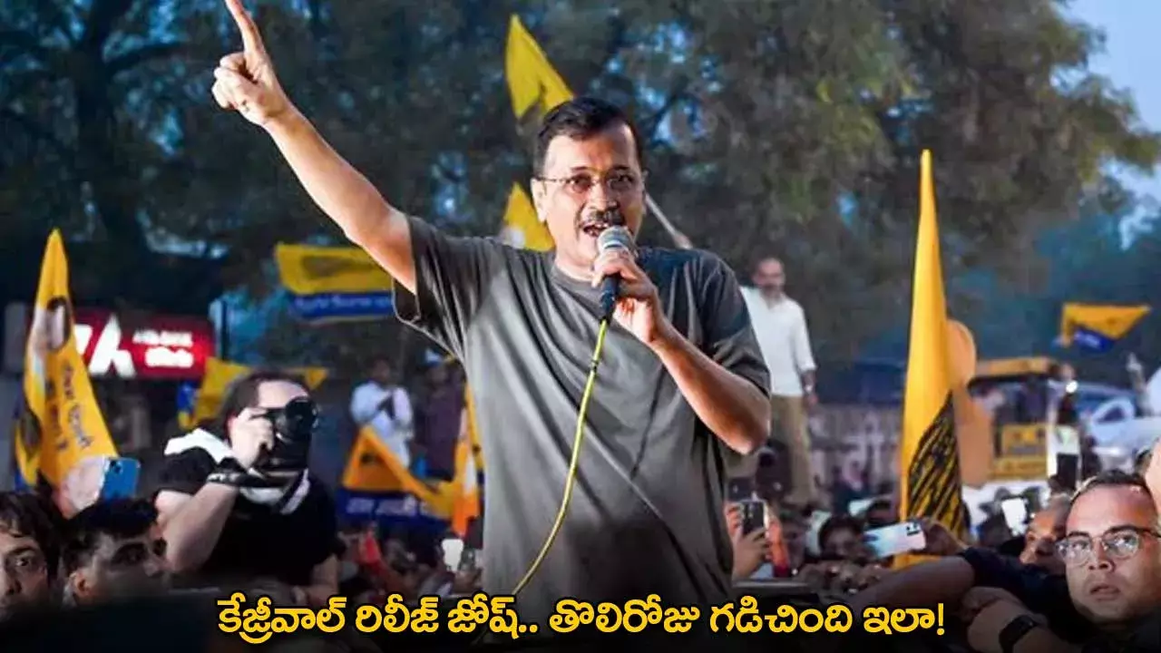 Arvind Kejriwal : కేజ్రీవాల్ రిలీజ్ జోష్.. తొలిరోజు గడిచింది ఇలా! Arvind Kejriwal : కేజ్రీవాల్ రిలీజ్ జోష్.. తొలిరోజు గడిచింది ఇలా!