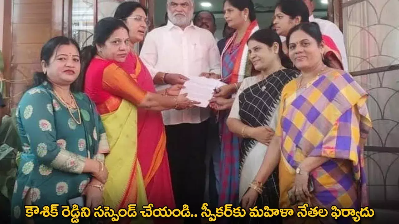TG : కౌశిక్ రెడ్డిని సస్పెండ్ చేయండి.. స్పీకర్కు మహిళా నేతల ఫిర్యాదు TG : కౌశిక్ రెడ్డిని సస్పెండ్ చేయండి.. స్పీకర్కు మహిళా నేతల ఫిర్యాదు