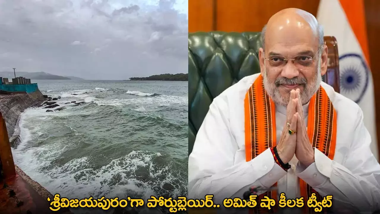 Amit Shah : శ్రీవిజయపురంగా పోర్టుబ్లెయిర్.. అమిత్ షా కీలక ట్వీట్ Amit Shah : శ్రీవిజయపురంగా పోర్టుబ్లెయిర్.. అమిత్ షా కీలక ట్వీట్