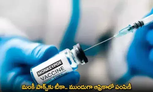 Monkey Fox : మంకీ పాక్స్కు టీకా.. ముందుగా ఆఫ్రికాలో పంపిణీ Monkey Fox : మంకీ పాక్స్కు టీకా.. ముందుగా ఆఫ్రికాలో పంపిణీ