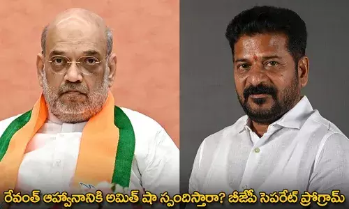 TG : రేవంత్ ఆహ్వానానికి అమిత్ షా స్పందిస్తారా? బీజేపీ సెపరేట్ ప్రోగ్రామ్ TG : రేవంత్ ఆహ్వానానికి అమిత్ షా స్పందిస్తారా? బీజేపీ సెపరేట్ ప్రోగ్రామ్