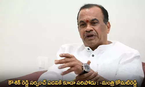 TG : కౌశిక్ రెడ్డి సర్పంచ్ పదవికి కూడా సరిపోడు : -మంత్రి కోమటిరెడ్డి TG : కౌశిక్ రెడ్డి సర్పంచ్ పదవికి కూడా సరిపోడు : -మంత్రి కోమటిరెడ్డి