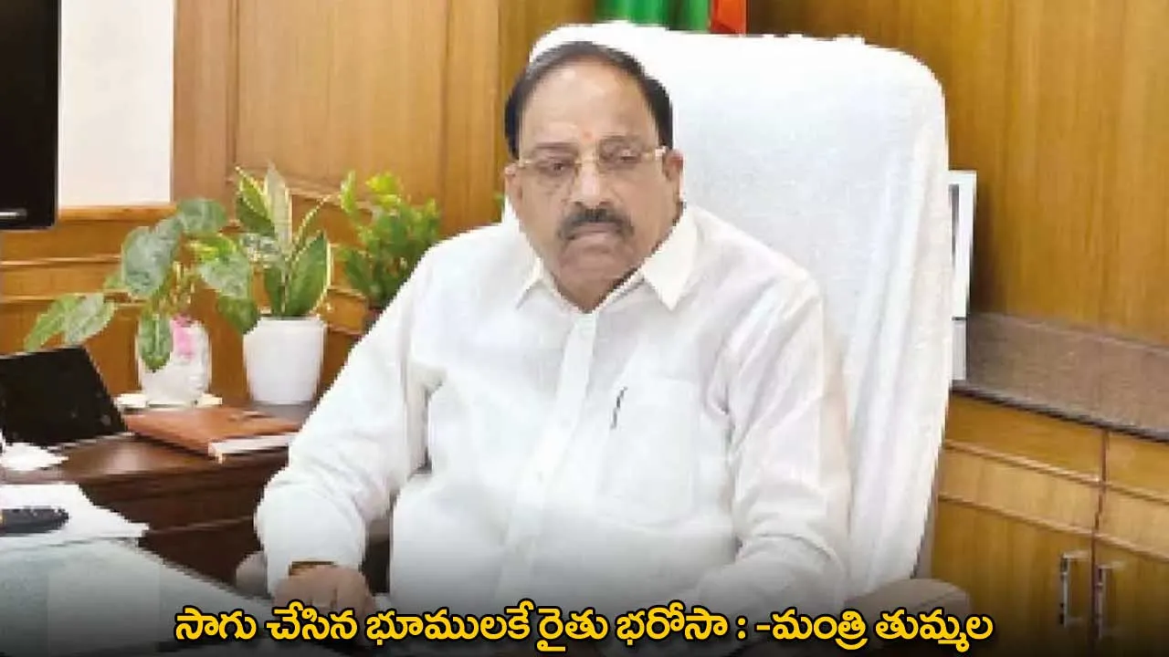 Loan Waiver : సాగు చేసిన భూములకే రైతు భరోసా : -మంత్రి తుమ్మల Loan Waiver : సాగు చేసిన భూములకే రైతు భరోసా : -మంత్రి తుమ్మల