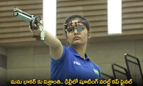 Manu Bhaker : మను భాకర్ కు విశ్రాంతి.. ఢిల్లీలో షూటింగ్ వరల్డ్ కప్ ఫైనల్ Manu Bhaker : మను భాకర్ కు విశ్రాంతి.. ఢిల్లీలో షూటింగ్ వరల్డ్ కప్ ఫైనల్