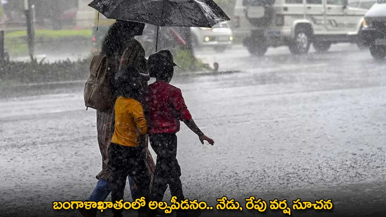 Heavy Rains : బంగాళాఖాతంలో అల్పపీడనం.. నేడు, రేపు వర్ష సూచన Heavy Rains : బంగాళాఖాతంలో అల్పపీడనం.. నేడు, రేపు వర్ష సూచన