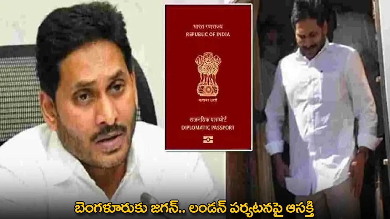 YS Jagan : బెంగళూరుకు జగన్.. లండన్ పర్యటనపై ఆసక్తి YS Jagan : బెంగళూరుకు జగన్.. లండన్ పర్యటనపై ఆసక్తి