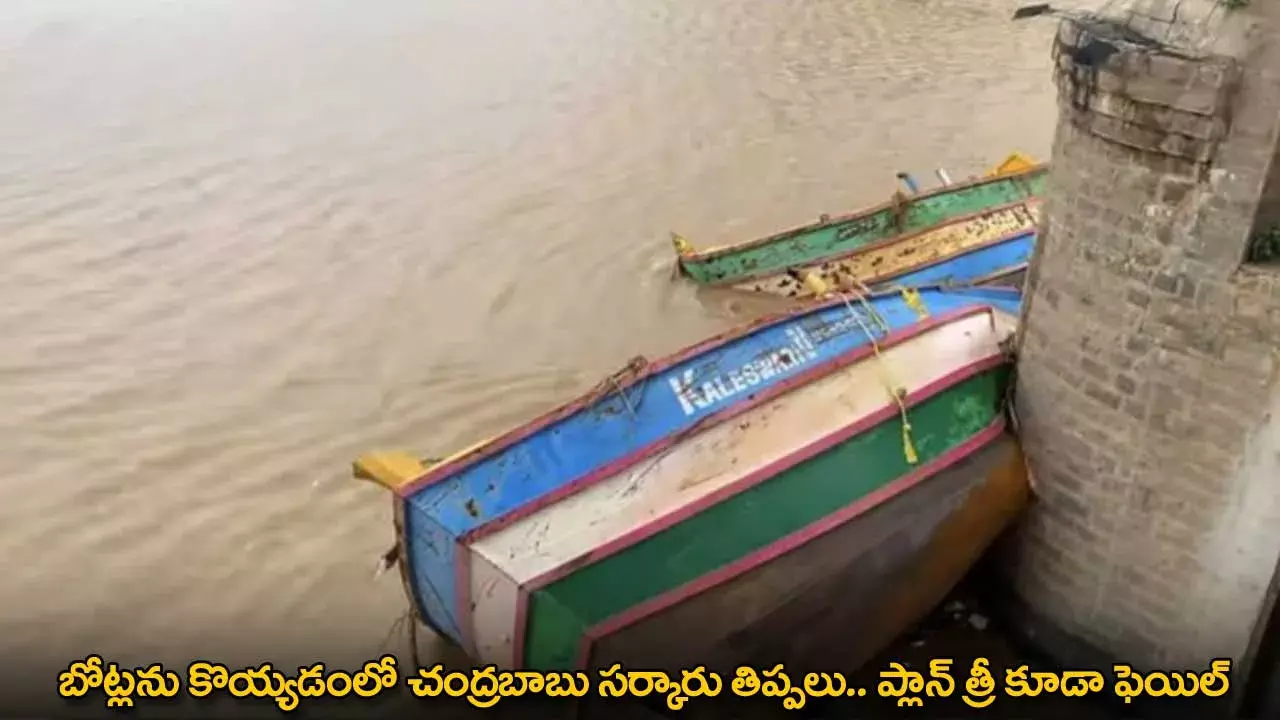 AP : బోట్లను కొయ్యడంలో చంద్రబాబు సర్కారు తిప్పలు.. ప్లాన్ త్రీ కూడా ఫెయిల్ AP : బోట్లను కొయ్యడంలో చంద్రబాబు సర్కారు తిప్పలు.. ప్లాన్ త్రీ కూడా ఫెయిల్