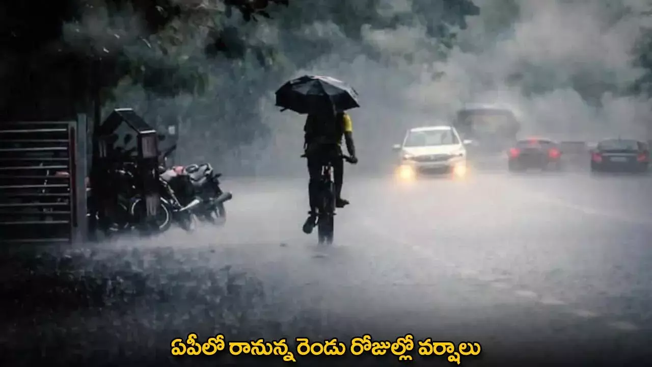 Rains in AP : ఏపీలో రానున్న రెండు రోజుల్లో వర్షాలు Rains in AP : ఏపీలో రానున్న రెండు రోజుల్లో వర్షాలు