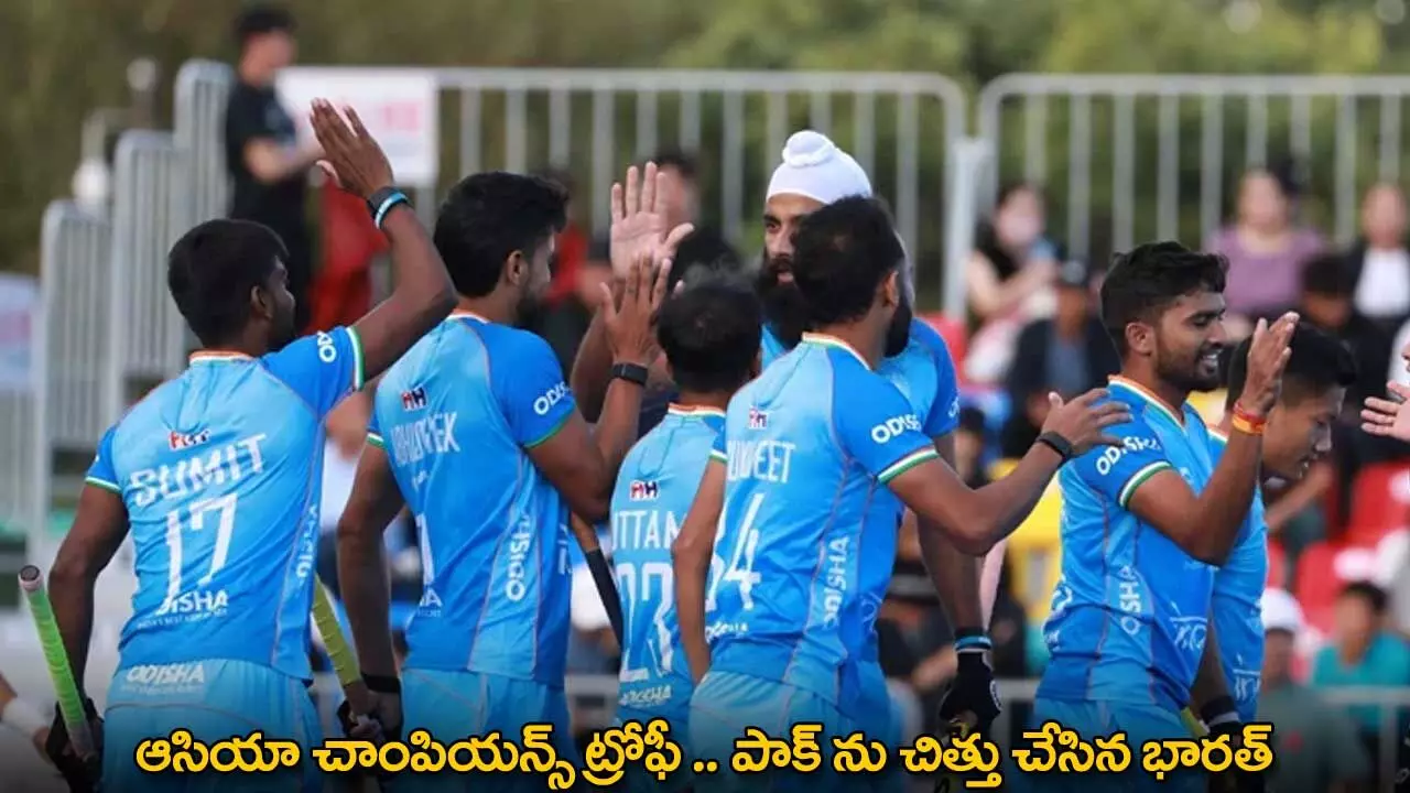 Asia Champions Trophy : ఆసియా చాంపియన్స్ ట్రోఫీ .. పాక్ ను చిత్తు చేసిన భారత్ Asia Champions Trophy : ఆసియా చాంపియన్స్ ట్రోఫీ .. పాక్ ను చిత్తు చేసిన భారత్