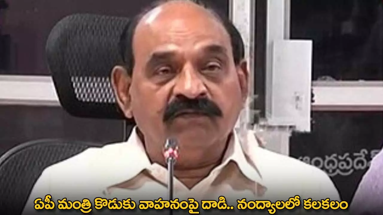 AP : ఏపీ మంత్రి కొడుకు వాహనంపై దాడి.. నంద్యాలలో కలకలం AP : ఏపీ మంత్రి కొడుకు వాహనంపై దాడి.. నంద్యాలలో కలకలం