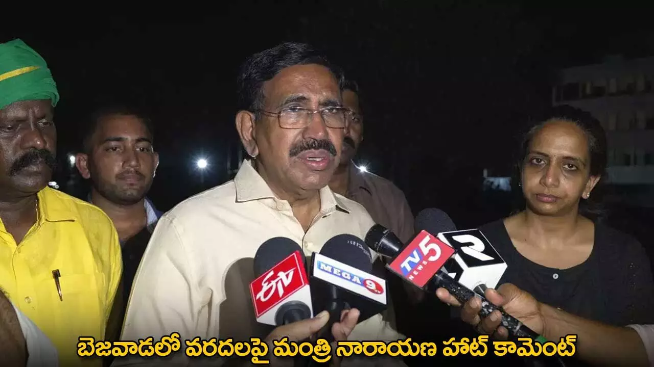 AP : బెజవాడలో వరదలపై మంత్రి నారాయణ హాట్ కామెంట్ AP : బెజవాడలో వరదలపై మంత్రి నారాయణ హాట్ కామెంట్
