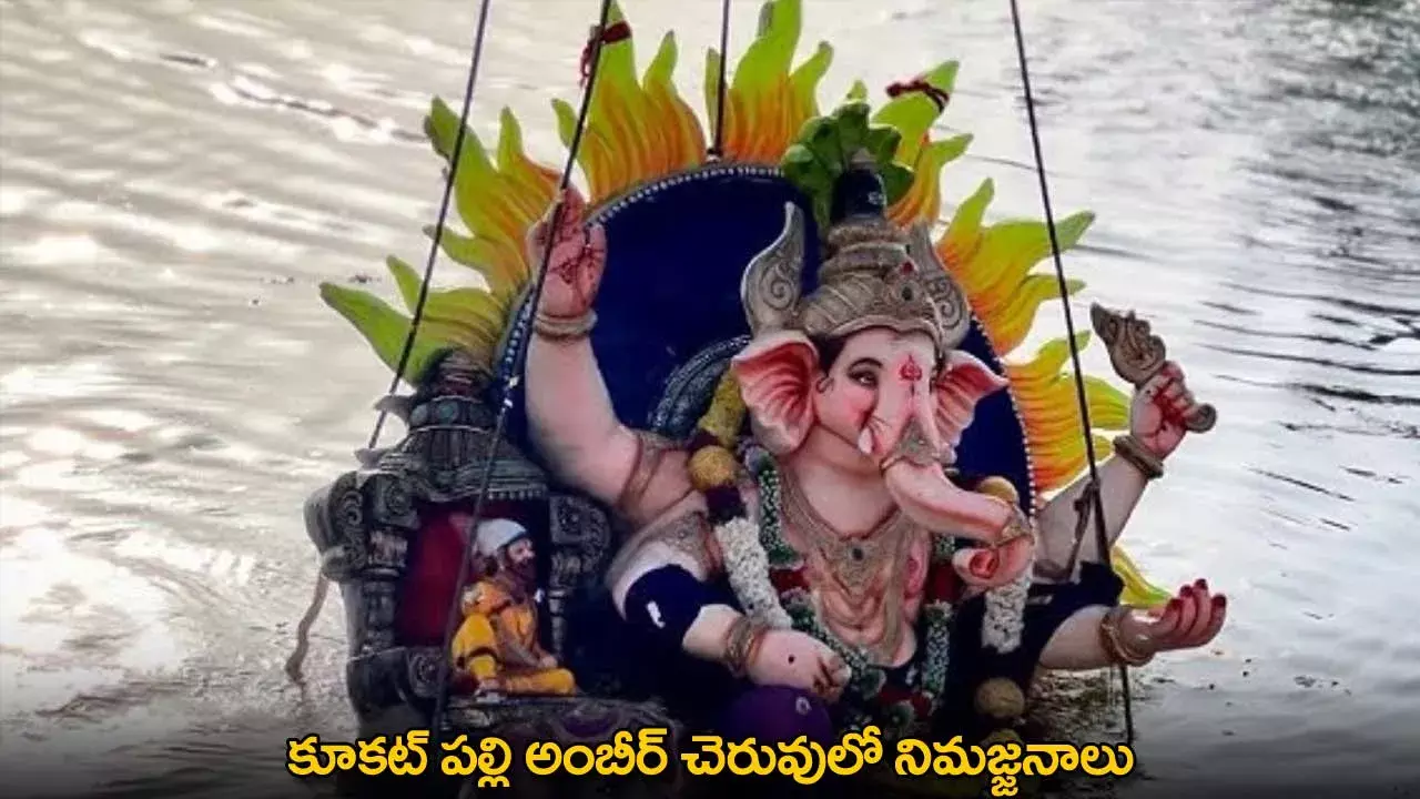 TG : కూకట్ పల్లి అంబీర్ చెరువులో నిమజ్జనాలు