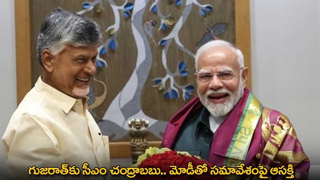 CM Chandrababu : గుజరాత్కు సీఎం చంద్రాబబు.. మోడీతో సమావేశంపై ఆసక్తి CM Chandrababu : గుజరాత్కు సీఎం చంద్రాబబు.. మోడీతో సమావేశంపై ఆసక్తి