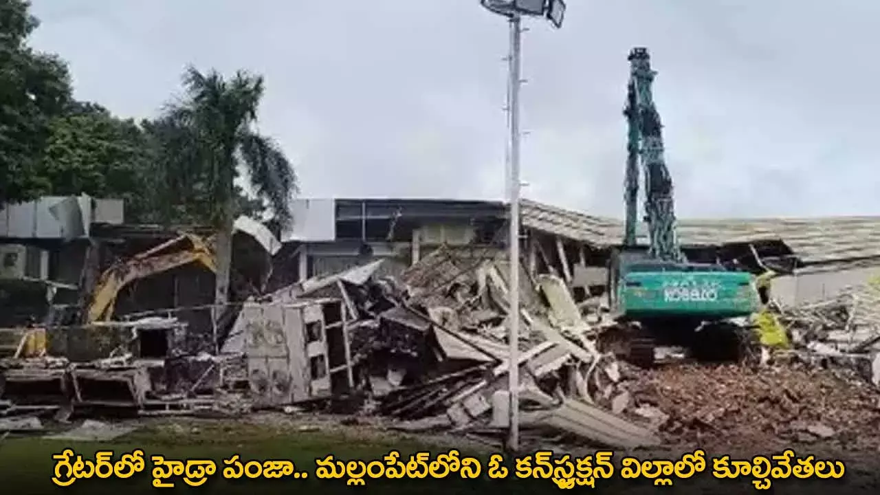 గ్రేటర్లో హైడ్రా పంజా.. మల్లంపేట్లోని ఓ కన్స్ట్రక్షన్ విల్లాలో కూల్చివేతలు గ్రేటర్లో హైడ్రా పంజా.. మల్లంపేట్లోని ఓ కన్స్ట్రక్షన్ విల్లాలో కూల్చివేతలు