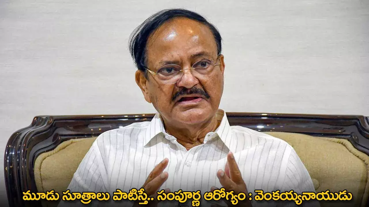 Venkaiah Naidu : మూడు సూత్రాలు పాటిస్తే.. సంపూర్ణ ఆరోగ్యం : వెంకయ్యనాయుడు