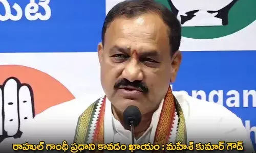 Rahul Gandhi : రాహుల్ గాంధీ ప్రధాని కావడం ఖాయం : మహేశ్ కుమార్ గౌడ్ Rahul Gandhi : రాహుల్ గాంధీ ప్రధాని కావడం ఖాయం : మహేశ్ కుమార్ గౌడ్