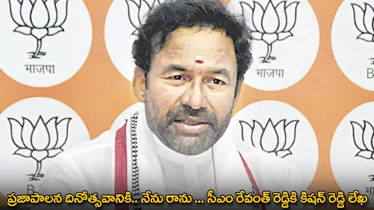 TG : ప్రజాపాలన దినోత్సవానికి.. నేను రాను ... సీఎం రేవంత్ రెడ్డికి కిషన్ రెడ్డి లేఖ