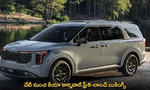 Kia : నేటి నుంచి కియా కార్నివాల్ ఫ్రీ–లాంచ్ బుకింగ్స్ Kia : నేటి నుంచి కియా కార్నివాల్ ఫ్రీ–లాంచ్ బుకింగ్స్