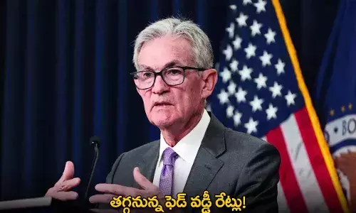 Fed : తగ్గనున్న ఫెడ్ వడ్డీ రేట్లు!