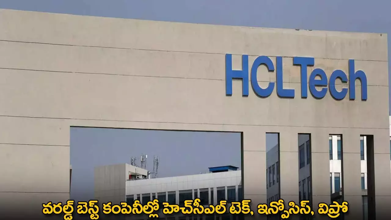 World Best Companies : వరల్డ్ బెస్ట్ కంపెనీల్లో హెచ్‌సీఎల్‌ టెక్, ఇన్ఫోసిస్, విప్రో