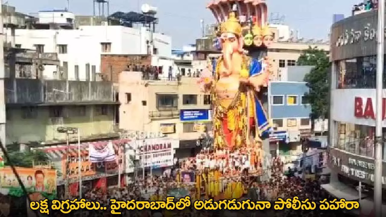 Ganesh Idols : లక్ష విగ్రహాలు.. హైదరాబాద్లో అడుగడుగునా పోలీసు పహారా Ganesh Idols : లక్ష విగ్రహాలు.. హైదరాబాద్లో అడుగడుగునా పోలీసు పహారా