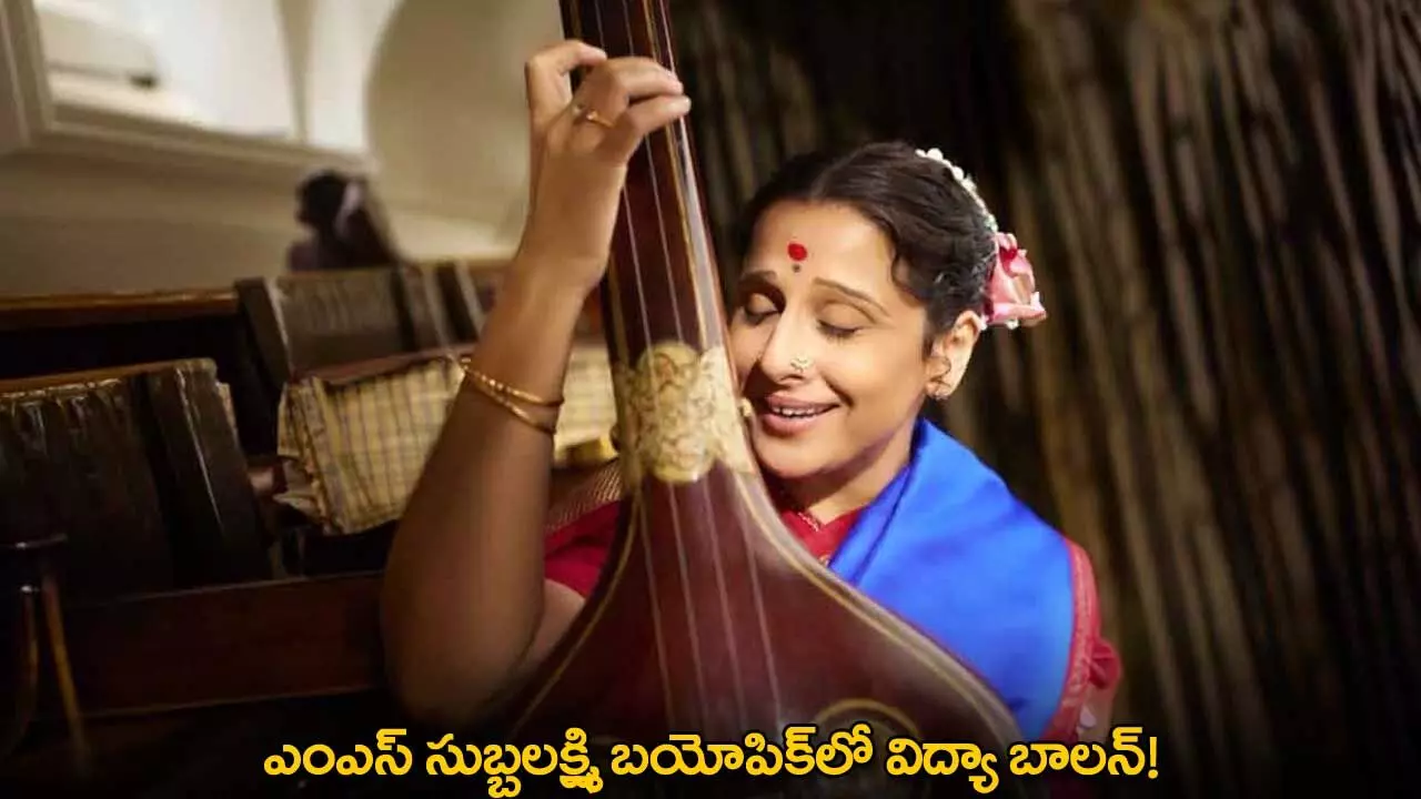 Vidya Balan : ఎంఎస్ సుబ్బలక్ష్మి బయోపిక్లో విద్యా బాలన్! Vidya Balan : ఎంఎస్ సుబ్బలక్ష్మి బయోపిక్లో విద్యా బాలన్!