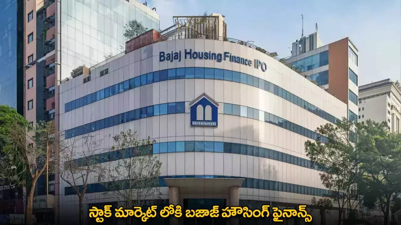 Stock Market : స్టాక్ మార్కెట్ లోకి బజాజ్ హౌసింగ్ ఫైనాన్స్ Stock Market : స్టాక్ మార్కెట్ లోకి బజాజ్ హౌసింగ్ ఫైనాన్స్