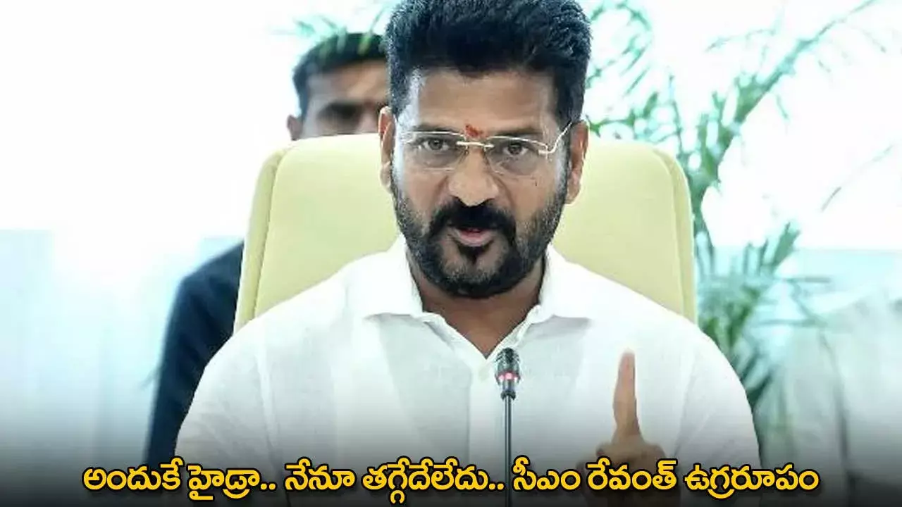 Hydra : అందుకే హైడ్రా.. నేనూ తగ్గేదేలేదు.. సీఎం రేవంత్ ఉగ్రరూపం
