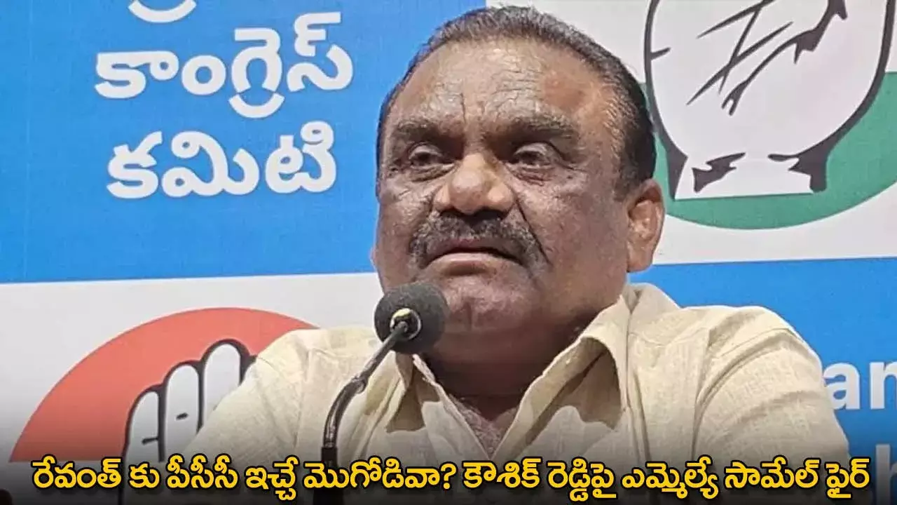 TG : రేవంత్ కు పీసీసీ ఇచ్చే మొగోడివా? కౌశిక్ రెడ్డిపై ఎమ్మెల్యే సామేల్ ఫైర్ TG : రేవంత్ కు పీసీసీ ఇచ్చే మొగోడివా? కౌశిక్ రెడ్డిపై ఎమ్మెల్యే సామేల్ ఫైర్