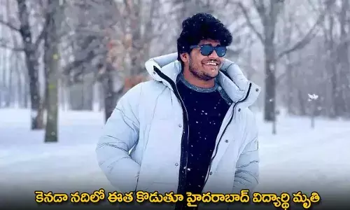 Indian Student : కెనడా నదిలో ఈత కొడుతూ హైదరాబాద్ విద్యార్థి మృతి Indian Student : కెనడా నదిలో ఈత కొడుతూ హైదరాబాద్ విద్యార్థి మృతి