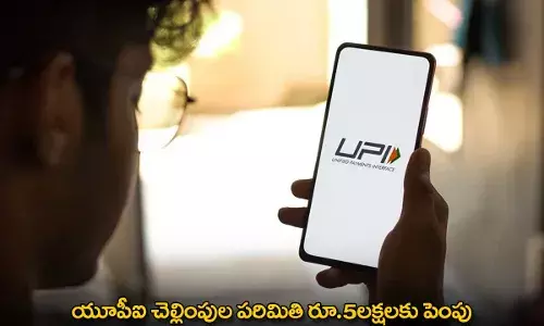 UPI : యూపీఐ చెల్లింపుల పరిమితి రూ.5లక్షలకు పెంపు UPI : యూపీఐ చెల్లింపుల పరిమితి రూ.5లక్షలకు పెంపు