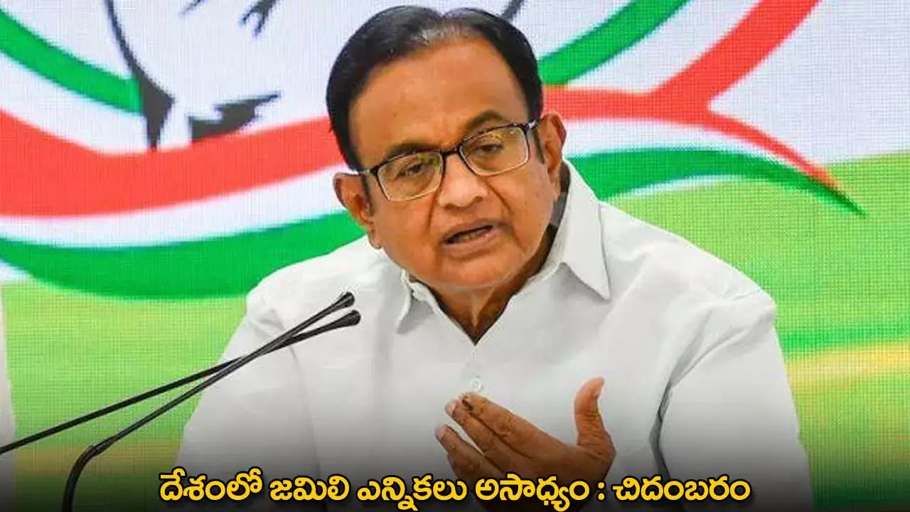 Chidambaram : దేశంలో జమిలి ఎన్నికలు అసాధ్యం : చిదంబరం Chidambaram : దేశంలో జమిలి ఎన్నికలు అసాధ్యం : చిదంబరం