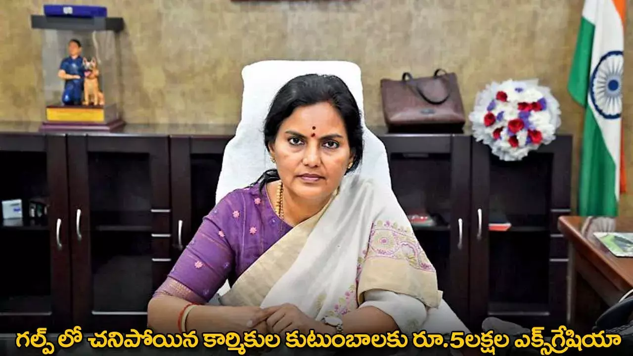 Gulf Workers : గల్ఫ్ లో చనిపోయిన కార్మికుల కుటుంబాలకు రూ.5లక్షల ఎక్స్‌గ్రేషియా