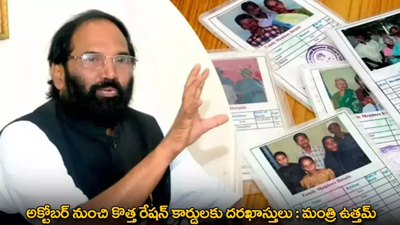 TG : అక్టోబర్‌ నుంచి కొత్త రేషన్‌ కార్డులకు దరఖాస్తులు : మంత్రి ఉత్తమ్‌
