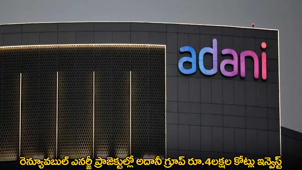 Adani Group : రెన్యూవబుల్ ఎనర్జీ ప్రాజెక్టుల్లో అదానీ గ్రూప్ రూ.4లక్షల కోట్లు ఇన్వెస్ట్ Adani Group : రెన్యూవబుల్ ఎనర్జీ ప్రాజెక్టుల్లో అదానీ గ్రూప్ రూ.4లక్షల కోట్లు ఇన్వెస్ట్