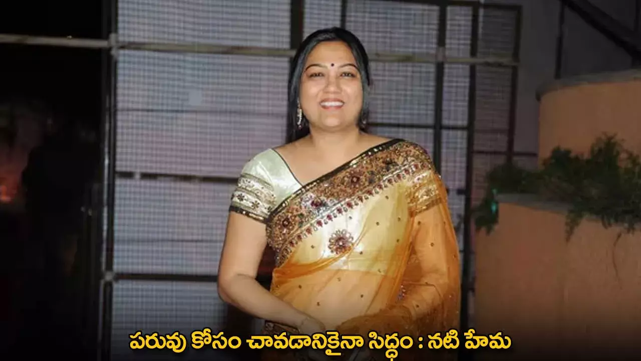 Hema : పరువు కోసం చావడానికైనా సిద్ధం : నటి హేమ