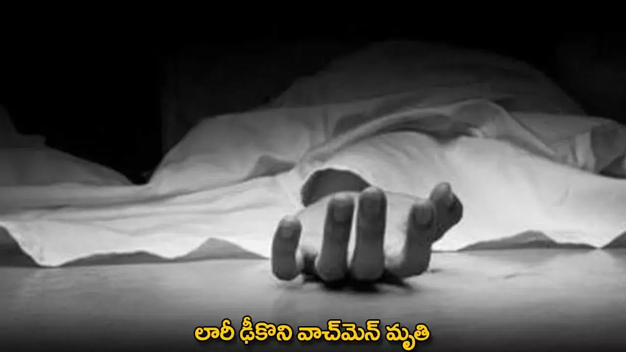 Accident : లారీ ఢీకొని వాచ్మెన్ మృతి Accident : లారీ ఢీకొని వాచ్మెన్ మృతి