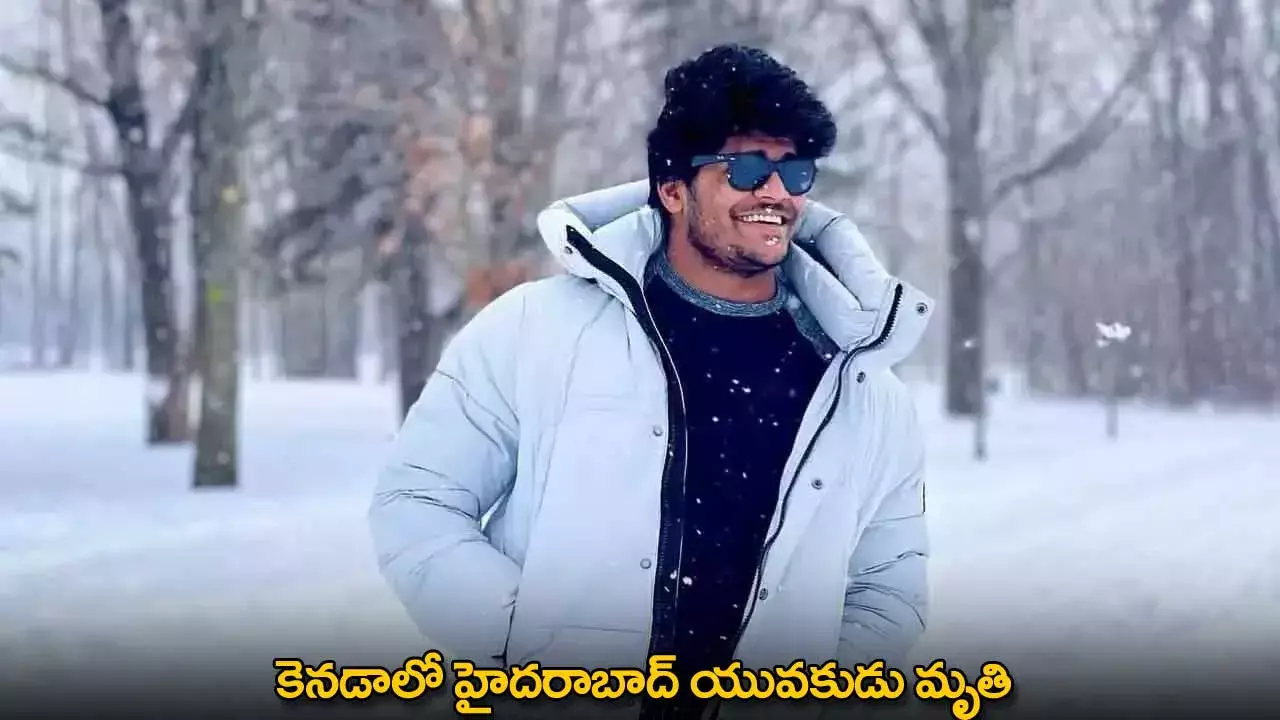 Indian Student : కెనడాలో హైదరాబాద్ యువకుడు మృతి Indian Student : కెనడాలో హైదరాబాద్ యువకుడు మృతి