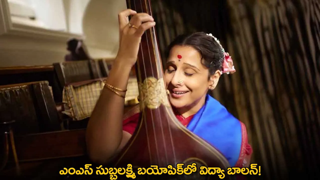 Vidya Balan : ఎంఎస్ సుబ్బలక్ష్మి బయోపిక్లో విద్యా బాలన్! Vidya Balan : ఎంఎస్ సుబ్బలక్ష్మి బయోపిక్లో విద్యా బాలన్!